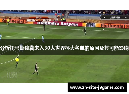 分析托马斯穆勒未入30人世界杯大名单的原因及其可能影响