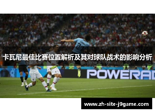 卡瓦尼最佳比赛位置解析及其对球队战术的影响分析