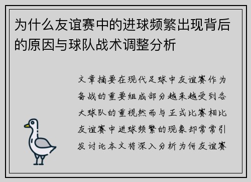 为什么友谊赛中的进球频繁出现背后的原因与球队战术调整分析 为什么友谊赛中的进球频繁出现背后的原因与球队战术调整分析