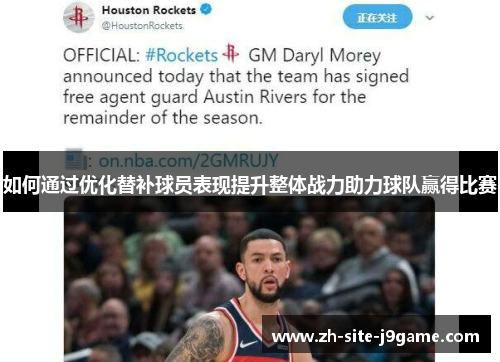 如何通过优化替补球员表现提升整体战力助力球队赢得比赛 如何通过优化替补球员表现提升整体战力助力球队赢得比赛
