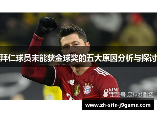 拜仁球员未能获金球奖的五大原因分析与探讨