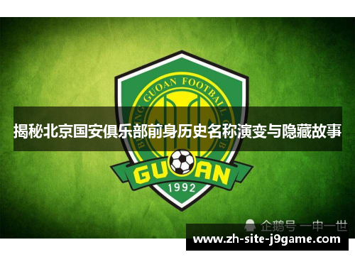 揭秘北京国安俱乐部前身历史名称演变与隐藏故事 揭秘北京国安俱乐部前身历史名称演变与隐藏故事