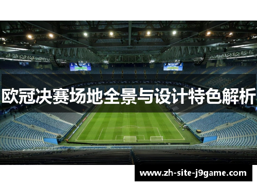欧冠决赛场地全景与设计特色解析