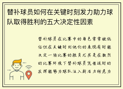 替补球员如何在关键时刻发力助力球队取得胜利的五大决定性因素