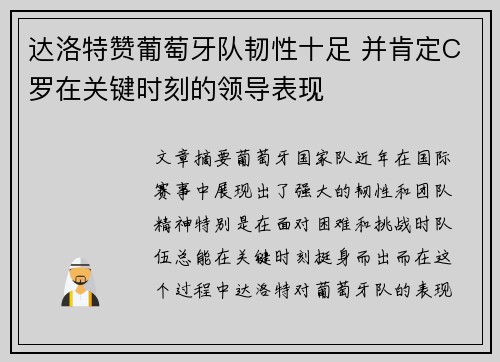 达洛特赞葡萄牙队韧性十足 并肯定C罗在关键时刻的领导表现 达洛特赞葡萄牙队韧性十足 并肯定C罗在关键时刻的领导表现