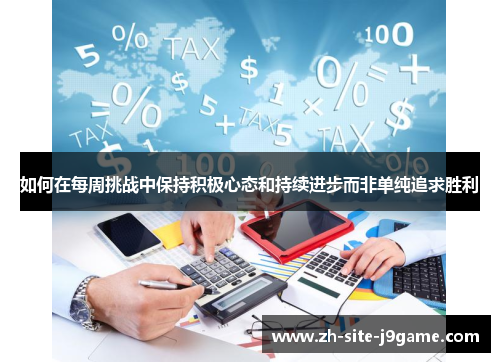 如何在每周挑战中保持积极心态和持续进步而非单纯追求胜利