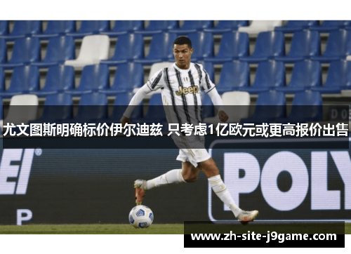 尤文图斯明确标价伊尔迪兹 只考虑1亿欧元或更高报价出售