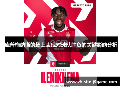 库普梅纳斯的场上表现对球队胜负的关键影响分析 库普梅纳斯的场上表现对球队胜负的关键影响分析