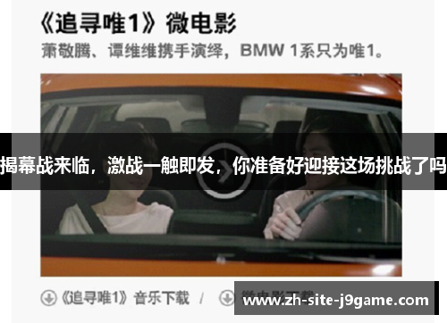 揭幕战来临，激战一触即发，你准备好迎接这场挑战了吗