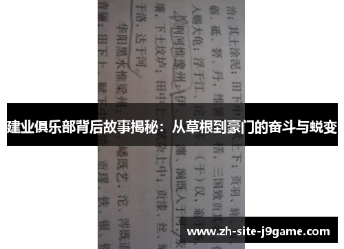 建业俱乐部背后故事揭秘:从草根到豪门的奋斗与蜕变 建业俱乐部背后故事揭秘:从草根到豪门的奋斗与蜕变