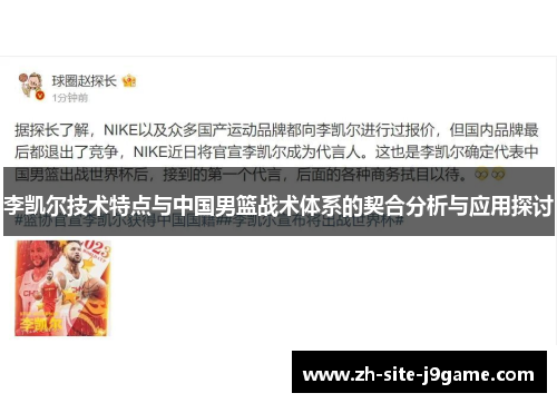 李凯尔技术特点与中国男篮战术体系的契合分析与应用探讨