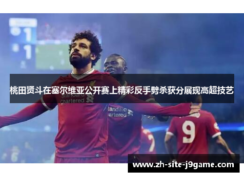 桃田贤斗在塞尔维亚公开赛上精彩反手劈杀获分展现高超技艺 桃田贤斗在塞尔维亚公开赛上精彩反手劈杀获分展现高超技艺