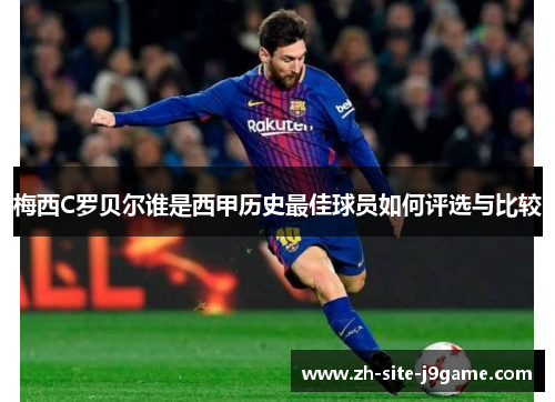 梅西C罗贝尔谁是西甲历史最佳球员如何评选与比较 梅西C罗贝尔谁是西甲历史最佳球员如何评选与比较