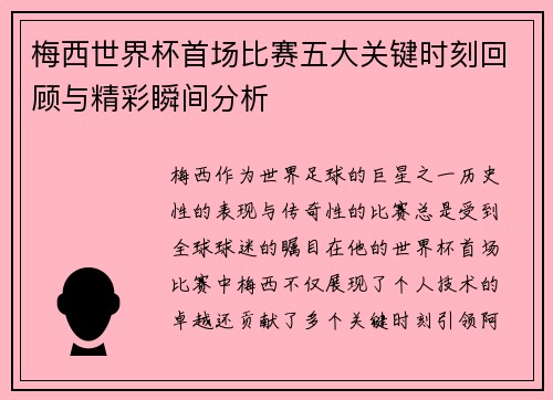 梅西世界杯首场比赛五大关键时刻回顾与精彩瞬间分析 梅西世界杯首场比赛五大关键时刻回顾与精彩瞬间分析
