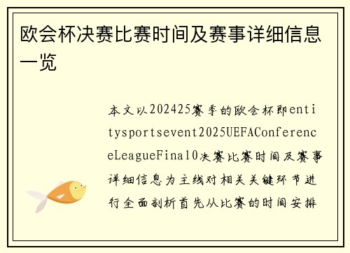 欧会杯决赛比赛时间及赛事详细信息一览 欧会杯决赛比赛时间及赛事详细信息一览