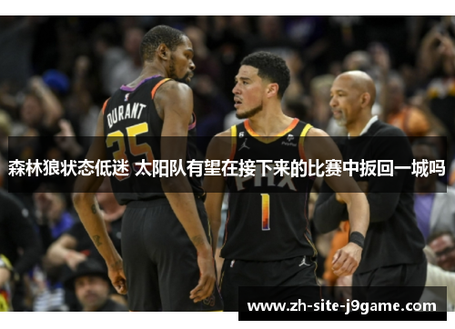 森林狼状态低迷 太阳队有望在接下来的比赛中扳回一城吗