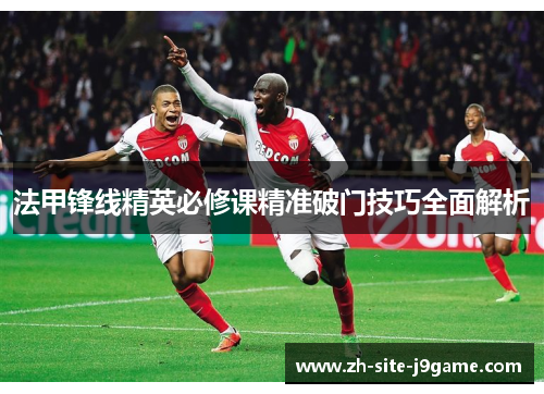 法甲锋线精英必修课精准破门技巧全面解析