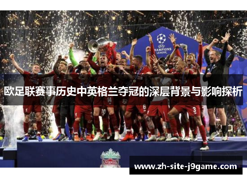 欧足联赛事历史中英格兰夺冠的深层背景与影响探析 欧足联赛事历史中英格兰夺冠的深层背景与影响探析