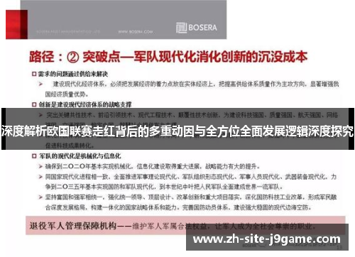 深度解析欧国联赛走红背后的多重动因与全方位全面发展逻辑深度探究