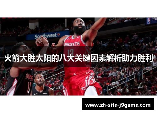 火箭大胜太阳的八大关键因素解析助力胜利 火箭大胜太阳的八大关键因素解析助力胜利