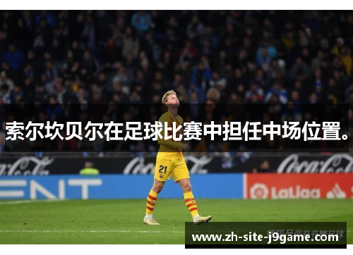 索尔坎贝尔在足球比赛中担任中场位置。 索尔坎贝尔在足球比赛中担任中场位置。