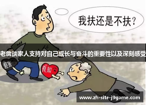 老詹谈家人支持对自己成长与奋斗的重要性以及深刻感受 老詹谈家人支持对自己成长与奋斗的重要性以及深刻感受