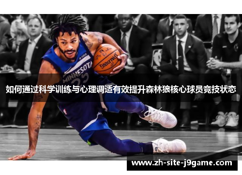如何通过科学训练与心理调适有效提升森林狼核心球员竞技状态