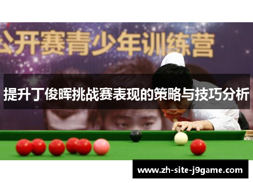 提升丁俊晖挑战赛表现的策略与技巧分析