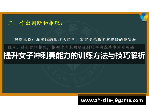 提升女子冲刺赛能力的训练方法与技巧解析