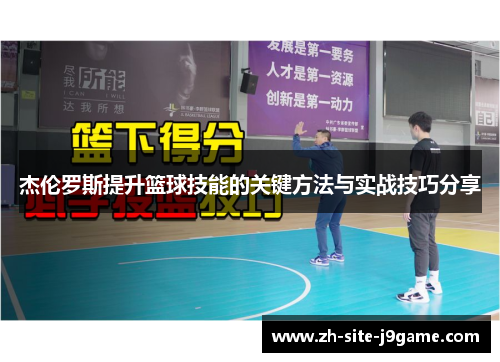 杰伦罗斯提升篮球技能的关键方法与实战技巧分享