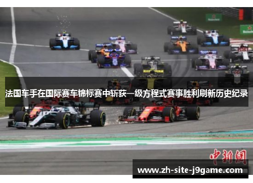 法国车手在国际赛车锦标赛中斩获一级方程式赛事胜利刷新历史纪录