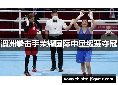 澳洲拳击手荣耀国际中量级赛夺冠