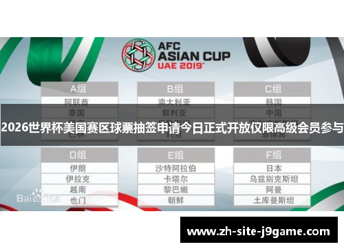 2026世界杯美国赛区球票抽签申请今日正式开放仅限高级会员参与 2026世界杯美国赛区球票抽签申请今日正式开放仅限高级会员参与