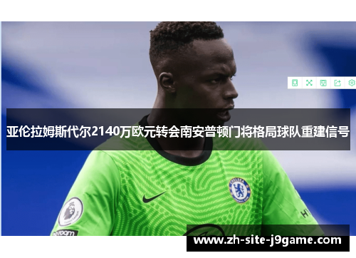 亚伦拉姆斯代尔2140万欧元转会南安普顿门将格局球队重建信号