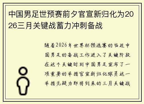 中国男足世预赛前夕官宣新归化为2026三月关键战蓄力冲刺备战