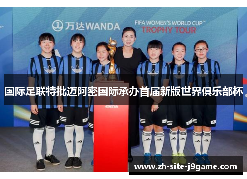 国际足联特批迈阿密国际承办首届新版世界俱乐部杯