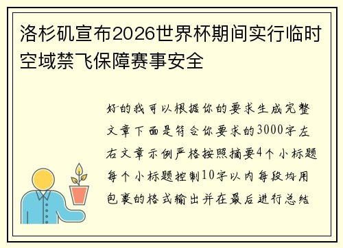 洛杉矶宣布2026世界杯期间实行临时空域禁飞保障赛事安全
