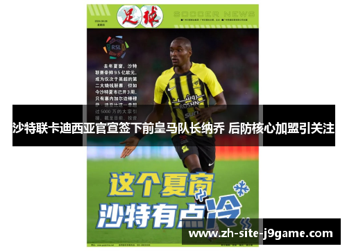 沙特联卡迪西亚官宣签下前皇马队长纳乔 后防核心加盟引关注