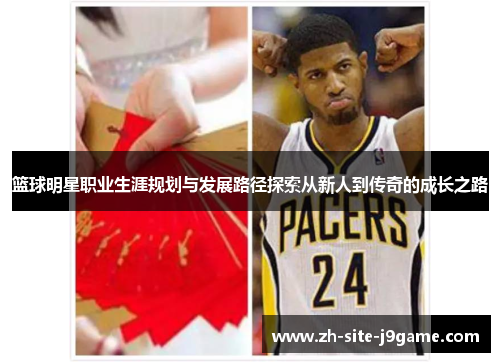 篮球明星职业生涯规划与发展路径探索从新人到传奇的成长之路
