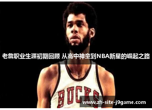 老詹职业生涯初期回顾 从高中神童到NBA新星的崛起之路 老詹职业生涯初期回顾 从高中神童到NBA新星的崛起之路
