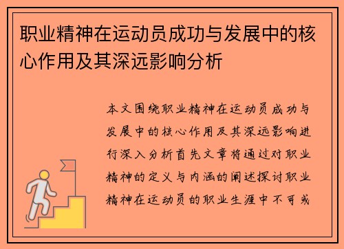 职业精神在运动员成功与发展中的核心作用及其深远影响分析 职业精神在运动员成功与发展中的核心作用及其深远影响分析