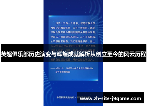 英超俱乐部历史演变与辉煌成就解析从创立至今的风云历程 英超俱乐部历史演变与辉煌成就解析从创立至今的风云历程
