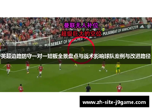 英超边路防守一对一短板全景盘点与战术影响球队案例与改进路径 英超边路防守一对一短板全景盘点与战术影响球队案例与改进路径