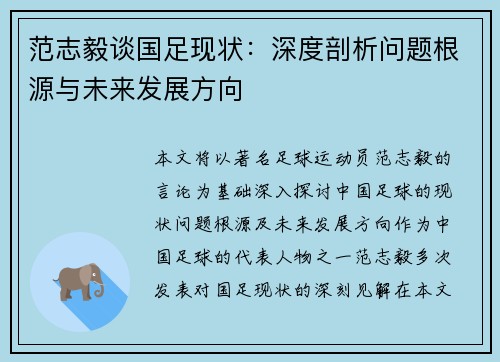 范志毅谈国足现状:深度剖析问题根源与未来发展方向 范志毅谈国足现状:深度剖析问题根源与未来发展方向