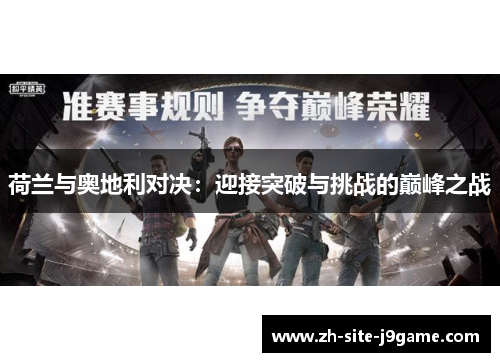 荷兰与奥地利对决:迎接突破与挑战的巅峰之战 荷兰与奥地利对决:迎接突破与挑战的巅峰之战