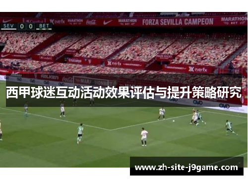 西甲球迷互动活动效果评估与提升策略研究 西甲球迷互动活动效果评估与提升策略研究