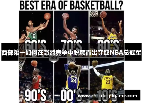 西部第一如何在激烈竞争中脱颖而出夺取NBA总冠军 西部第一如何在激烈竞争中脱颖而出夺取NBA总冠军