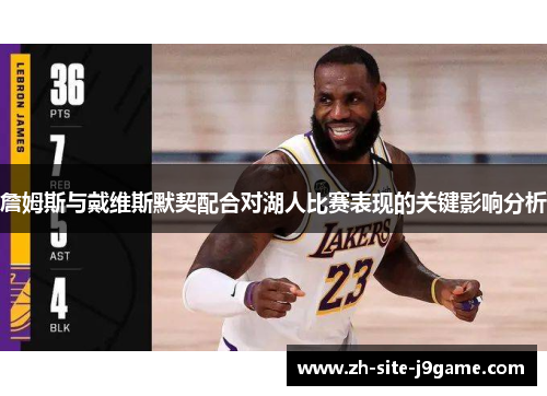 詹姆斯与戴维斯默契配合对湖人比赛表现的关键影响分析 詹姆斯与戴维斯默契配合对湖人比赛表现的关键影响分析