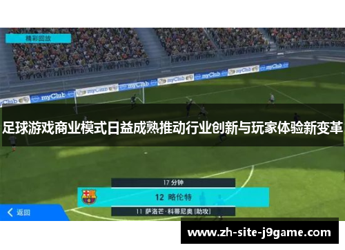 足球游戏商业模式日益成熟推动行业创新与玩家体验新变革 足球游戏商业模式日益成熟推动行业创新与玩家体验新变革