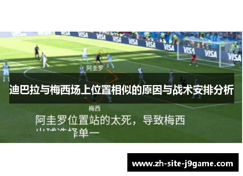 迪巴拉与梅西场上位置相似的原因与战术安排分析 迪巴拉与梅西场上位置相似的原因与战术安排分析